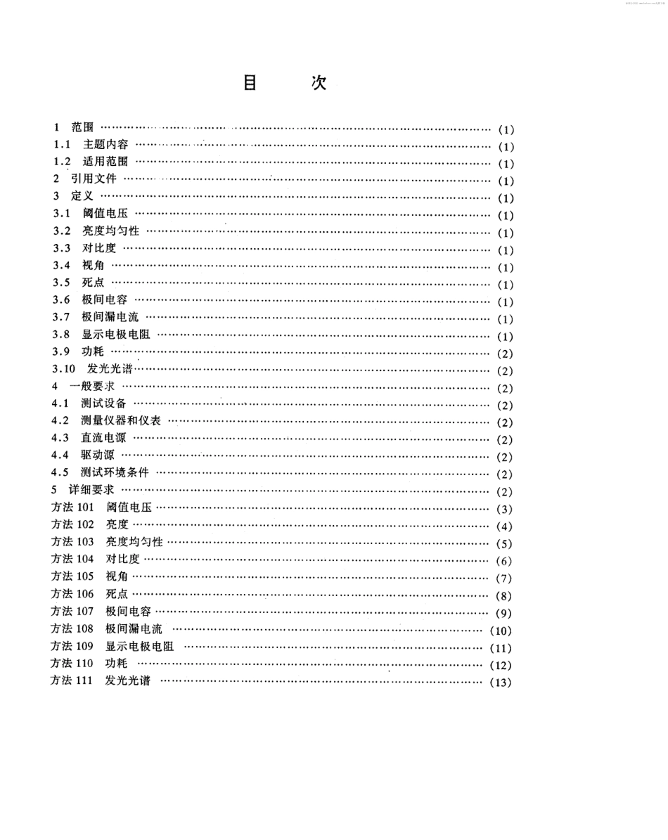 【电子行业军用标准】SJ 20613-1996 交流薄膜电致发光矩阵显示器件测试方法.pdf_第2页