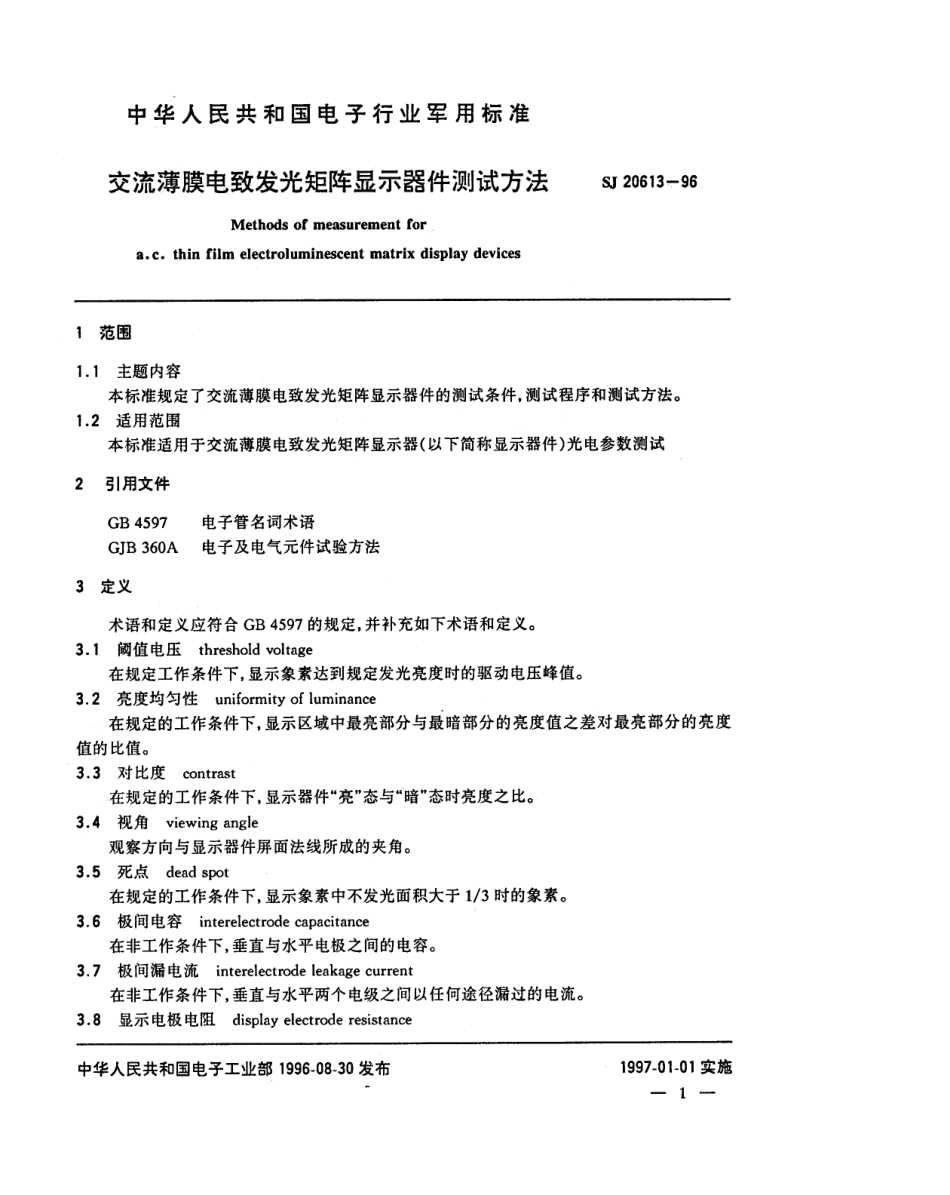 【电子行业军用标准】SJ 20613-1996 交流薄膜电致发光矩阵显示器件测试方法.pdf_第3页