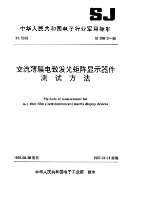 【电子行业军用标准】SJ 20613-1996 交流薄膜电致发光矩阵显示器件测试方法.pdf