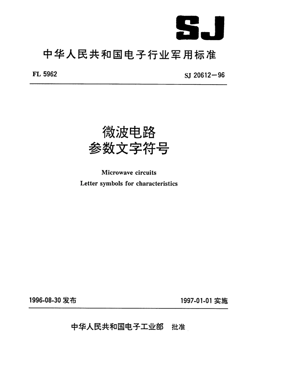 【电子行业军用标准】SJ 20612-1996 微波电路 参数文字符号.pdf_第1页