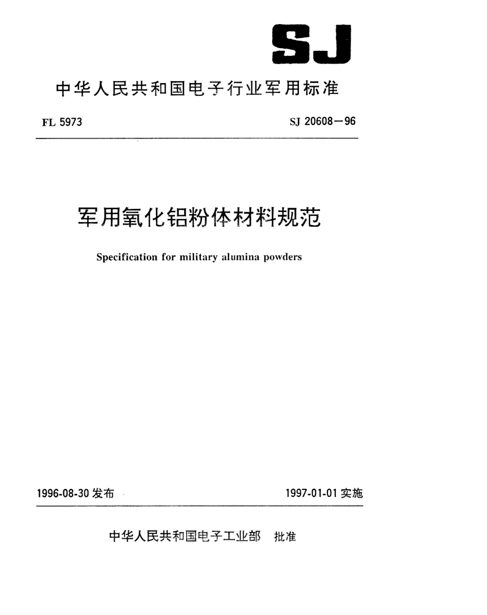 【电子行业军用标准】SJ 20608-1996 军用氧化铝粉体材料规范.pdf_第1页