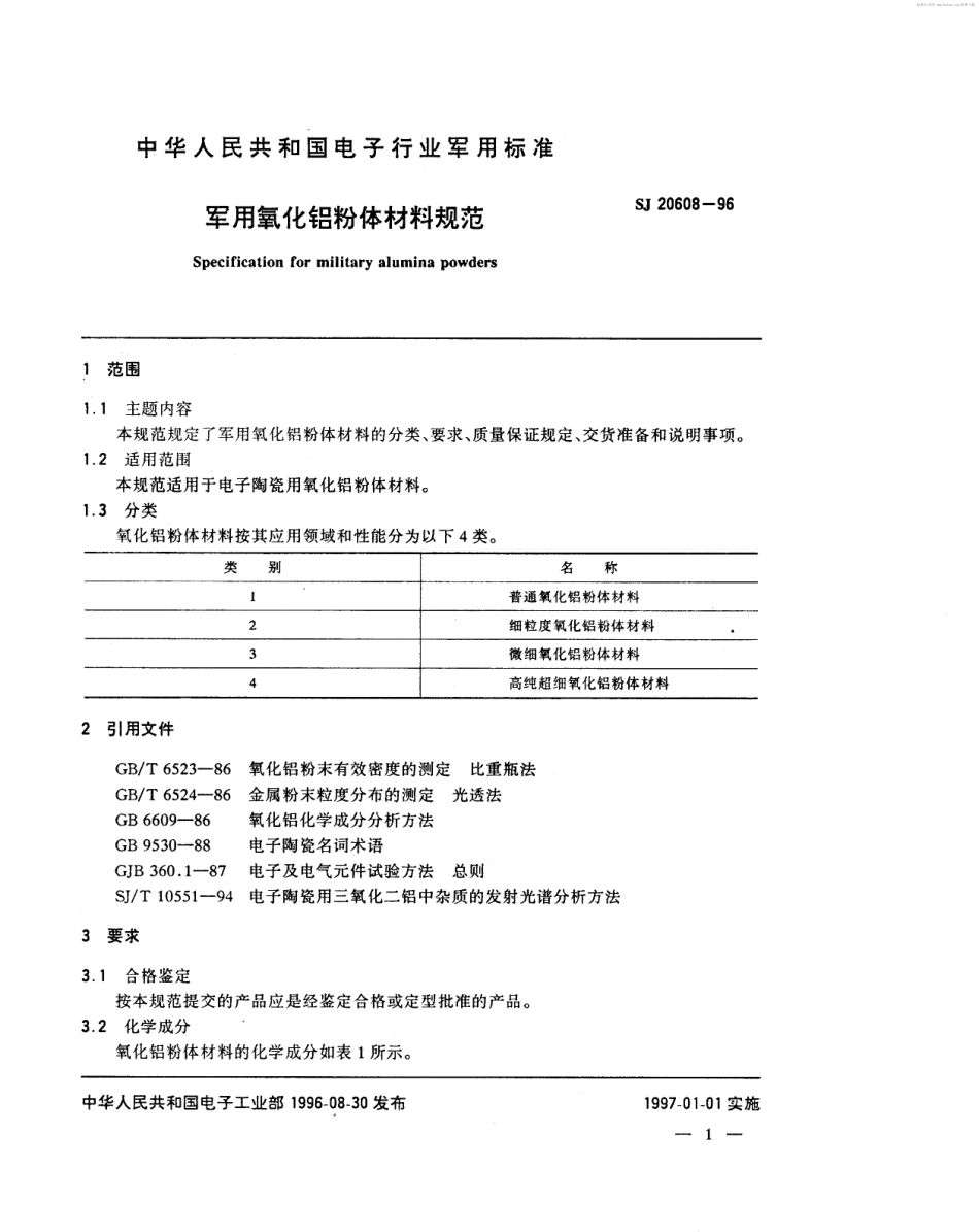 【电子行业军用标准】SJ 20608-1996 军用氧化铝粉体材料规范.pdf_第2页