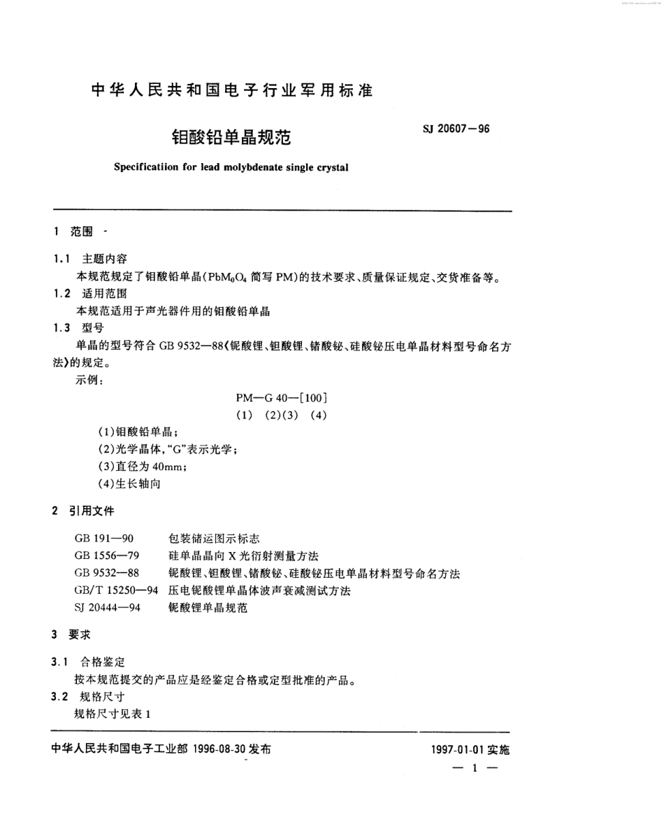 【电子行业军用标准】SJ 20607-1996 钼酸铅单晶规范.pdf_第2页