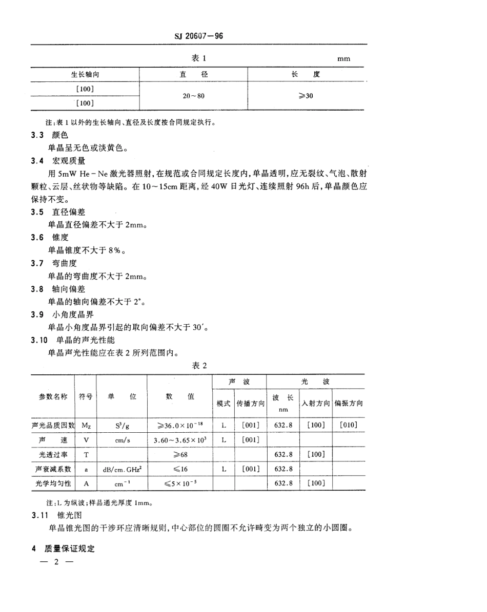 【电子行业军用标准】SJ 20607-1996 钼酸铅单晶规范.pdf_第3页