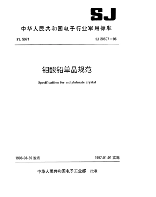 【电子行业军用标准】SJ 20607-1996 钼酸铅单晶规范.pdf