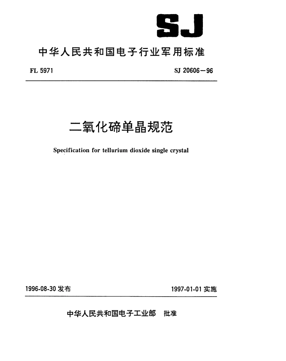 【电子行业军用标准】SJ 20606-1996 二氧化碲单晶规范.pdf_第1页