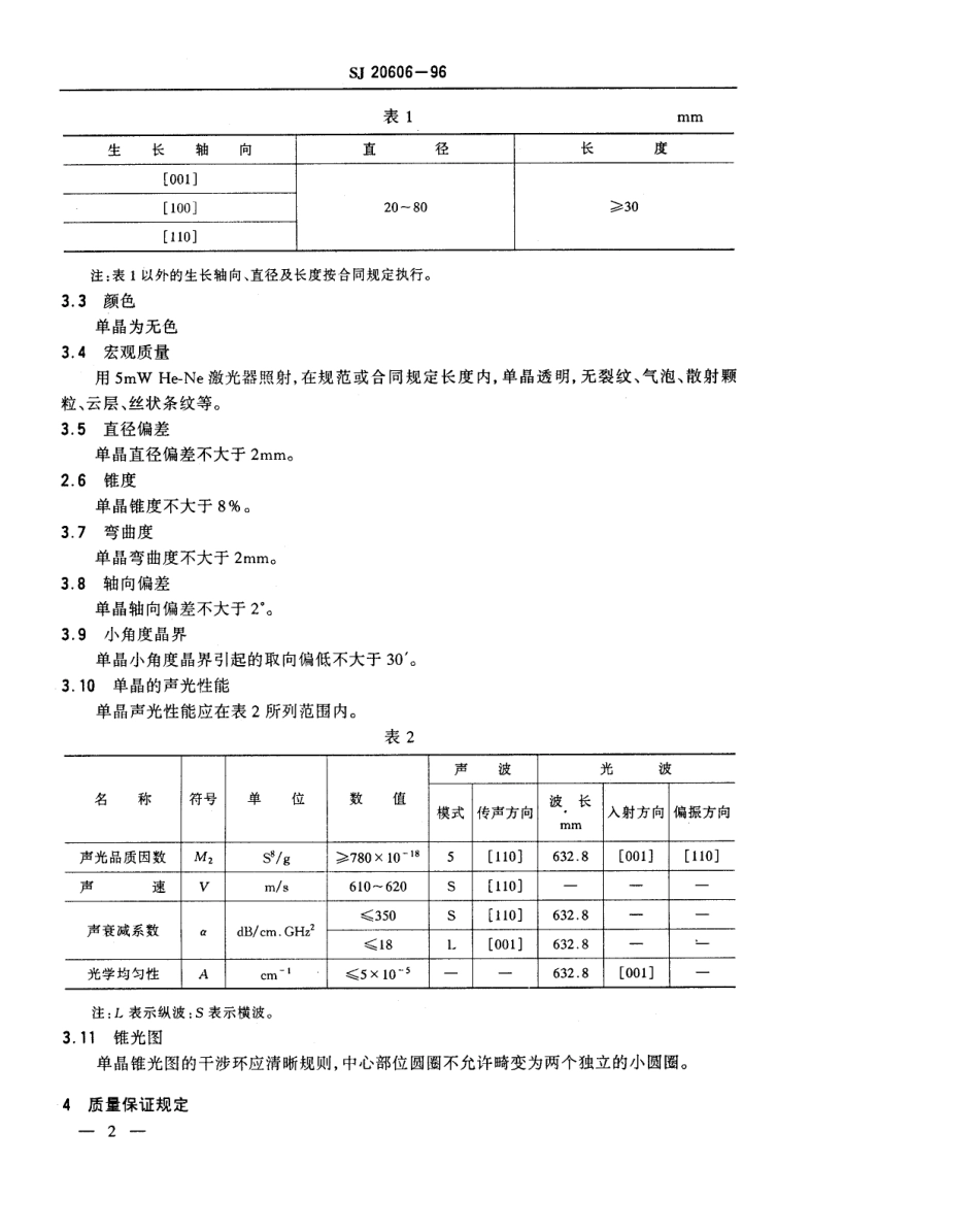 【电子行业军用标准】SJ 20606-1996 二氧化碲单晶规范.pdf_第3页