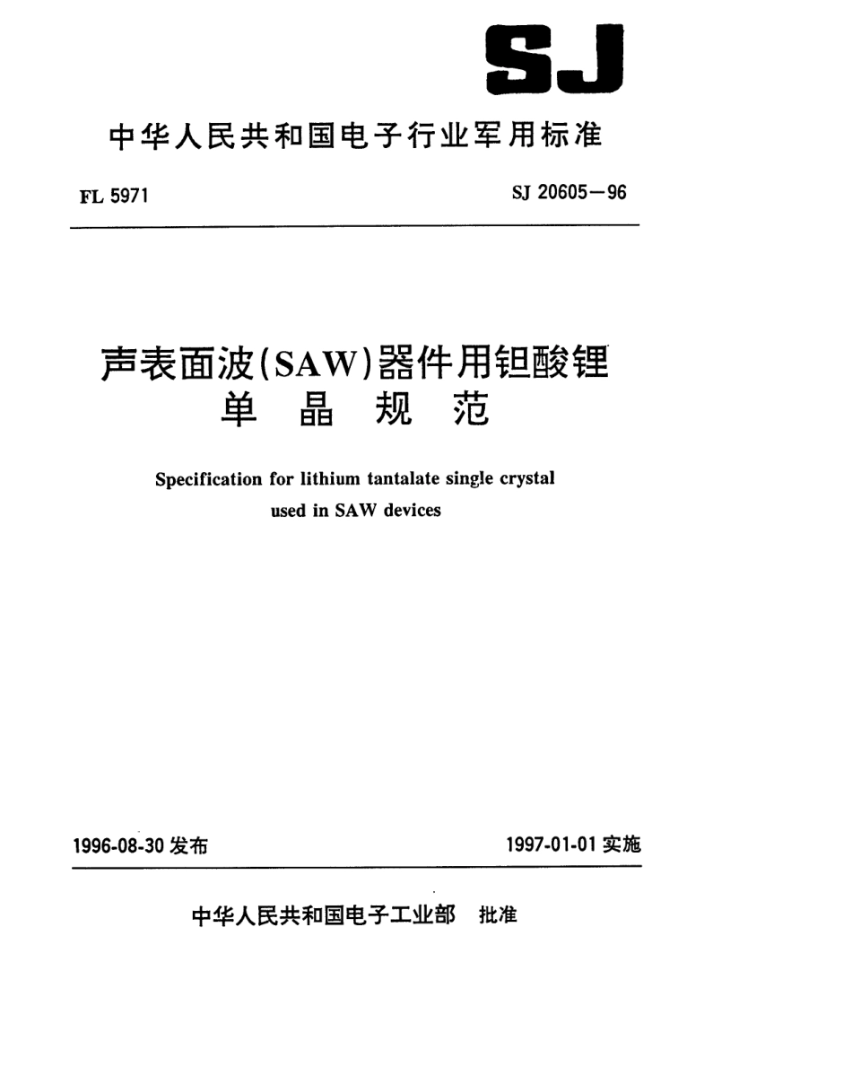 【电子行业军用标准】SJ 20605-1996 声表面波(SAW)器件用钽酸锂单晶规范.pdf_第1页