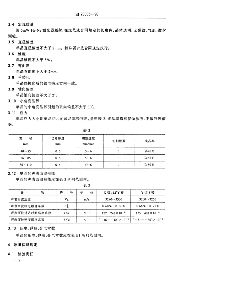 【电子行业军用标准】SJ 20605-1996 声表面波(SAW)器件用钽酸锂单晶规范.pdf_第3页