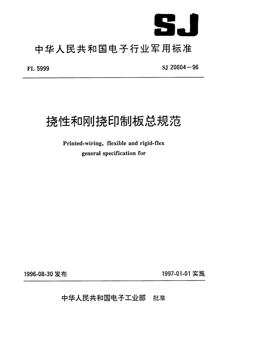 【电子行业军用标准】SJ 20604-1996 挠性和刚挠印制板总规范.pdf_第1页