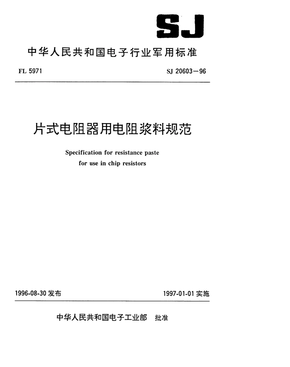 【电子行业军用标准】SJ 20603-1996 片式电阻器用电阻浆料规范.pdf_第1页