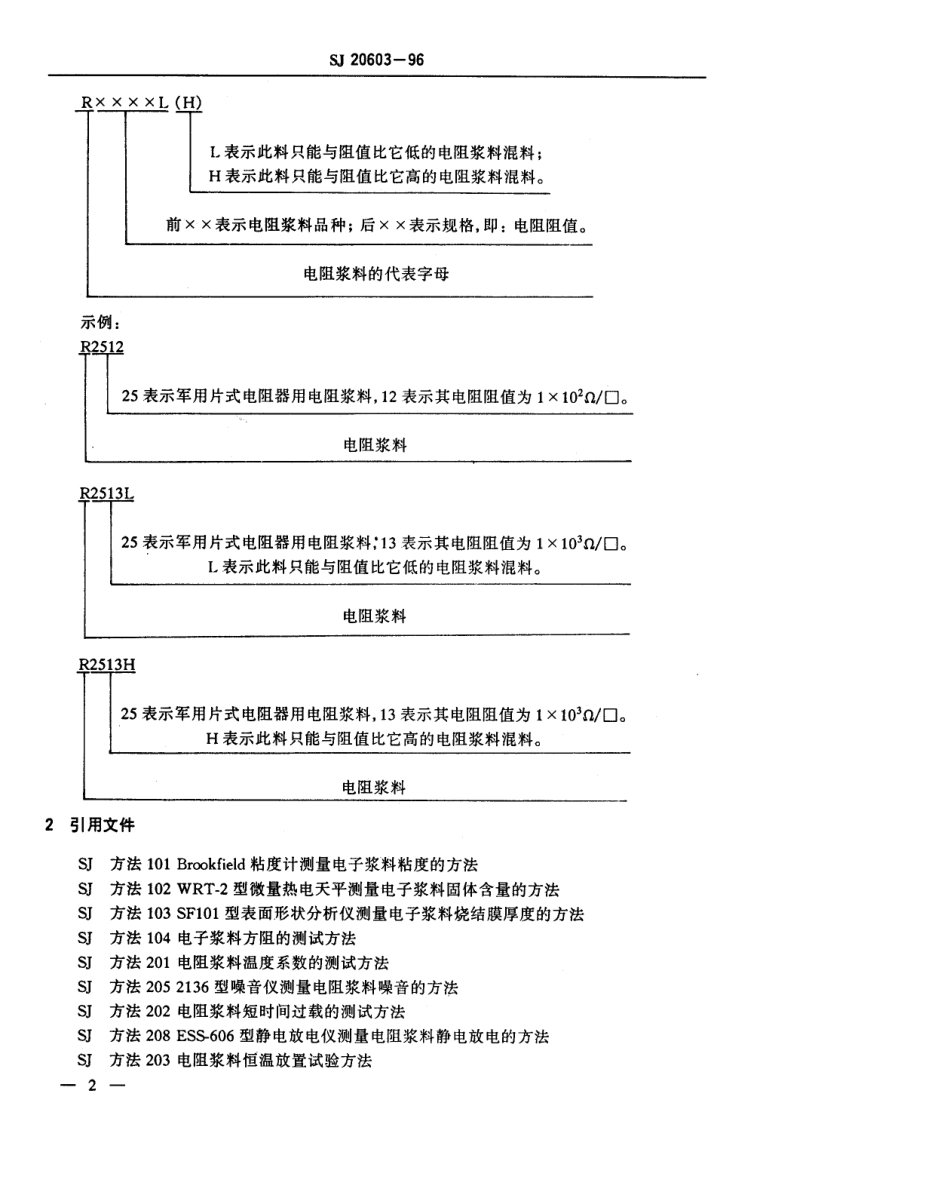 【电子行业军用标准】SJ 20603-1996 片式电阻器用电阻浆料规范.pdf_第3页