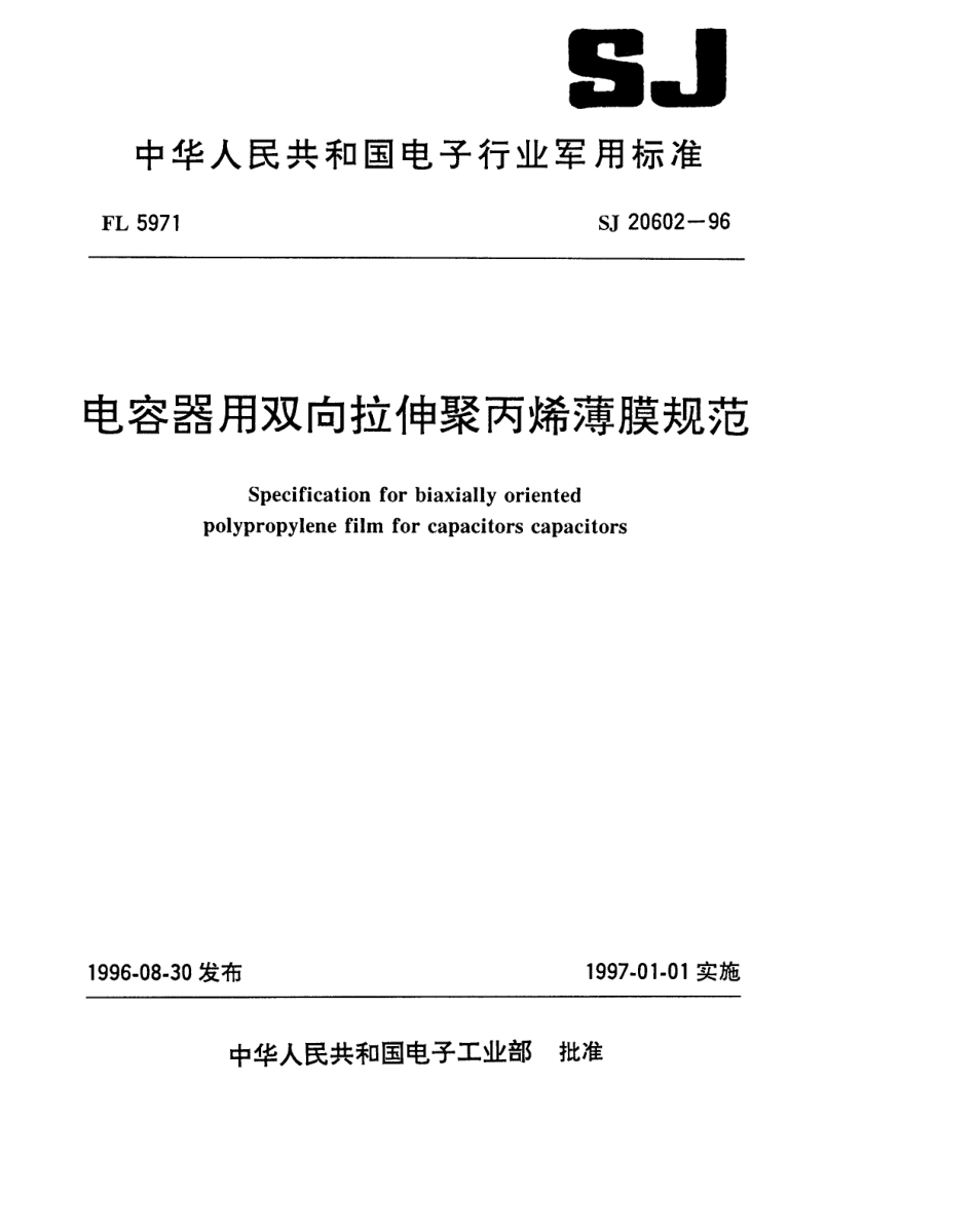 【电子行业军用标准】SJ 20602-1996 电容器用双向拉伸聚丙烯薄膜规范.pdf_第1页