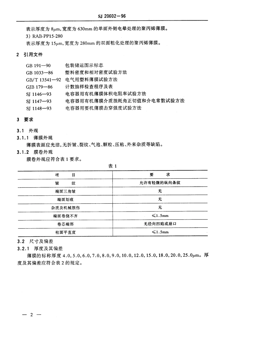 【电子行业军用标准】SJ 20602-1996 电容器用双向拉伸聚丙烯薄膜规范.pdf_第3页