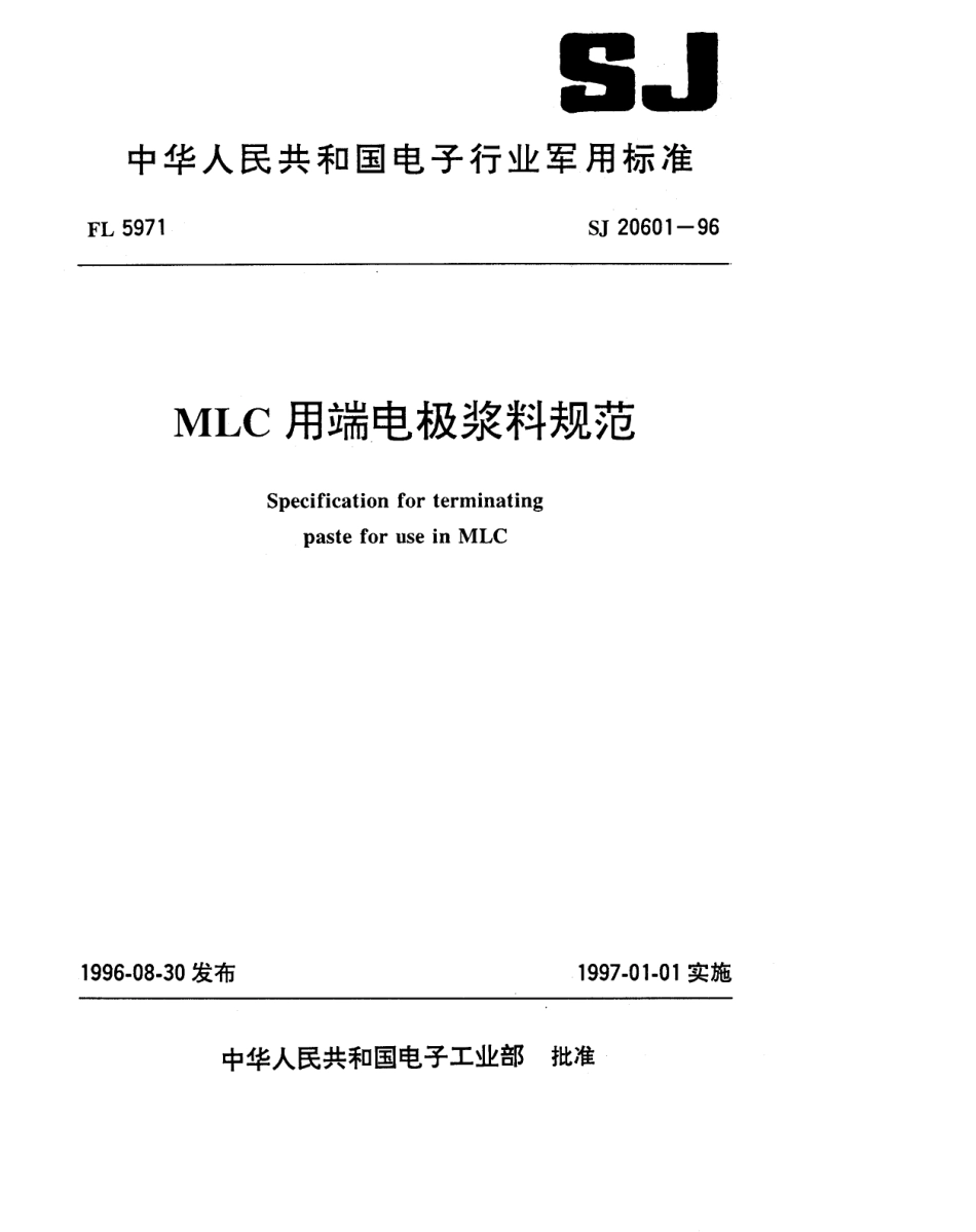 【电子行业军用标准】SJ 20601-1996 MLC用端电极浆料规范.pdf_第1页