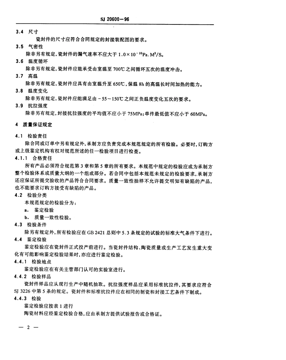 【电子行业军用标准】SJ 20600-1996 微波管用陶瓷-金属封接件规范.pdf_第3页