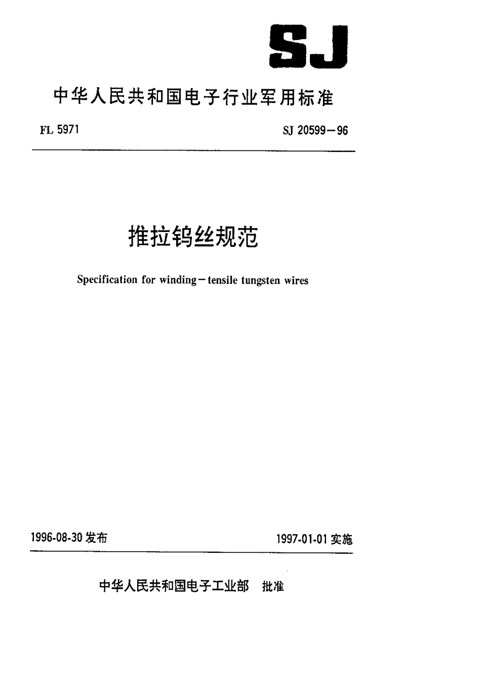 【电子行业军用标准】SJ 20599-1996 推拉钨丝规范.pdf_第1页