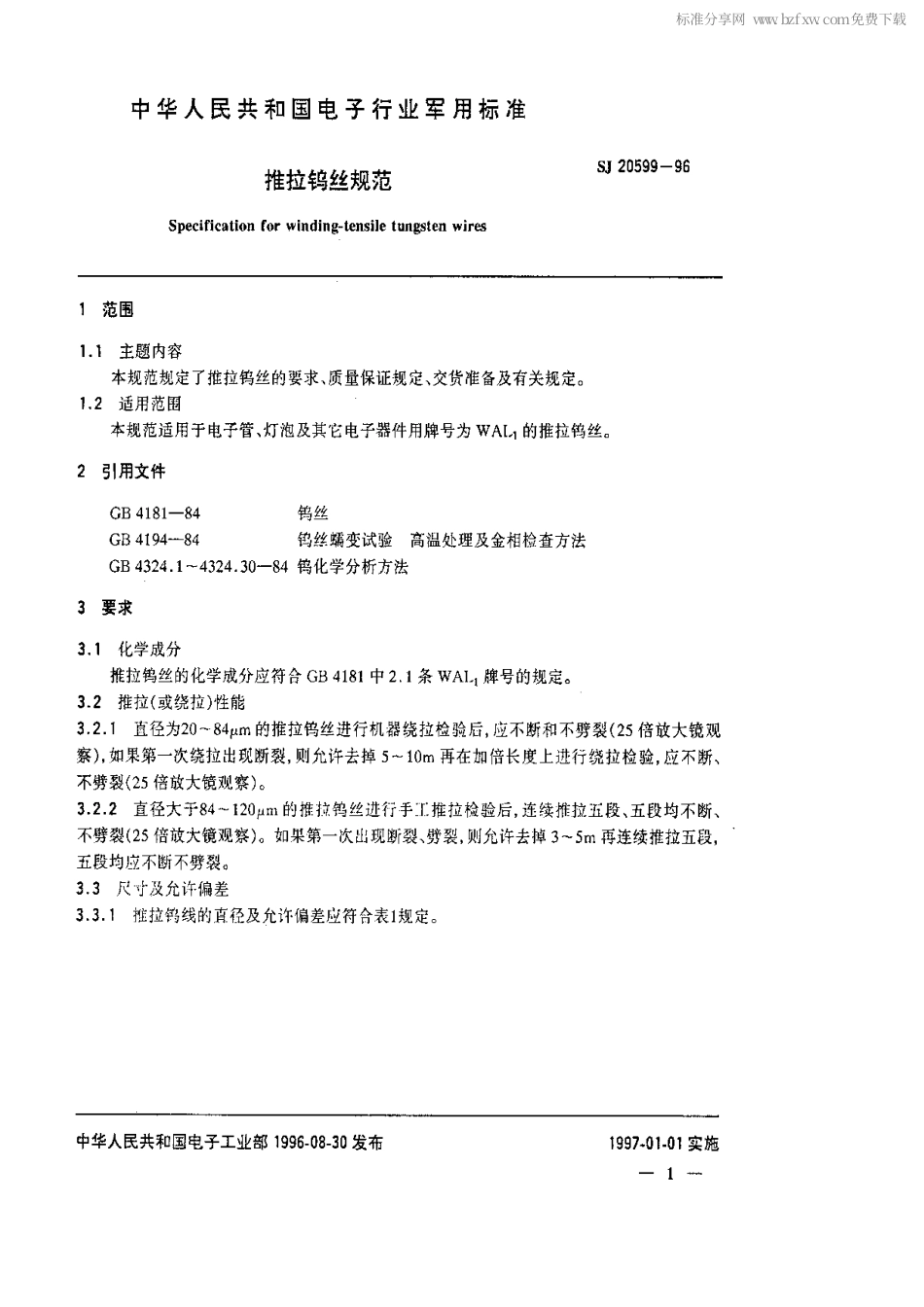 【电子行业军用标准】SJ 20599-1996 推拉钨丝规范.pdf_第2页