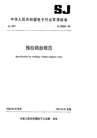 【电子行业军用标准】SJ 20599-1996 推拉钨丝规范.pdf