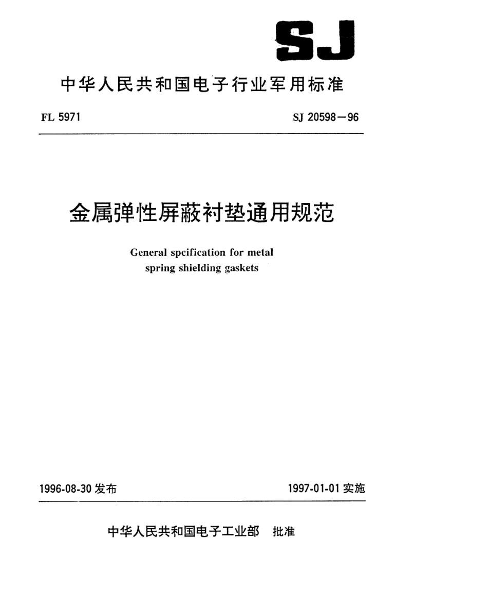 【电子行业军用标准】SJ 20598-1996 金属弹性屏蔽衬垫通用规范.pdf_第1页