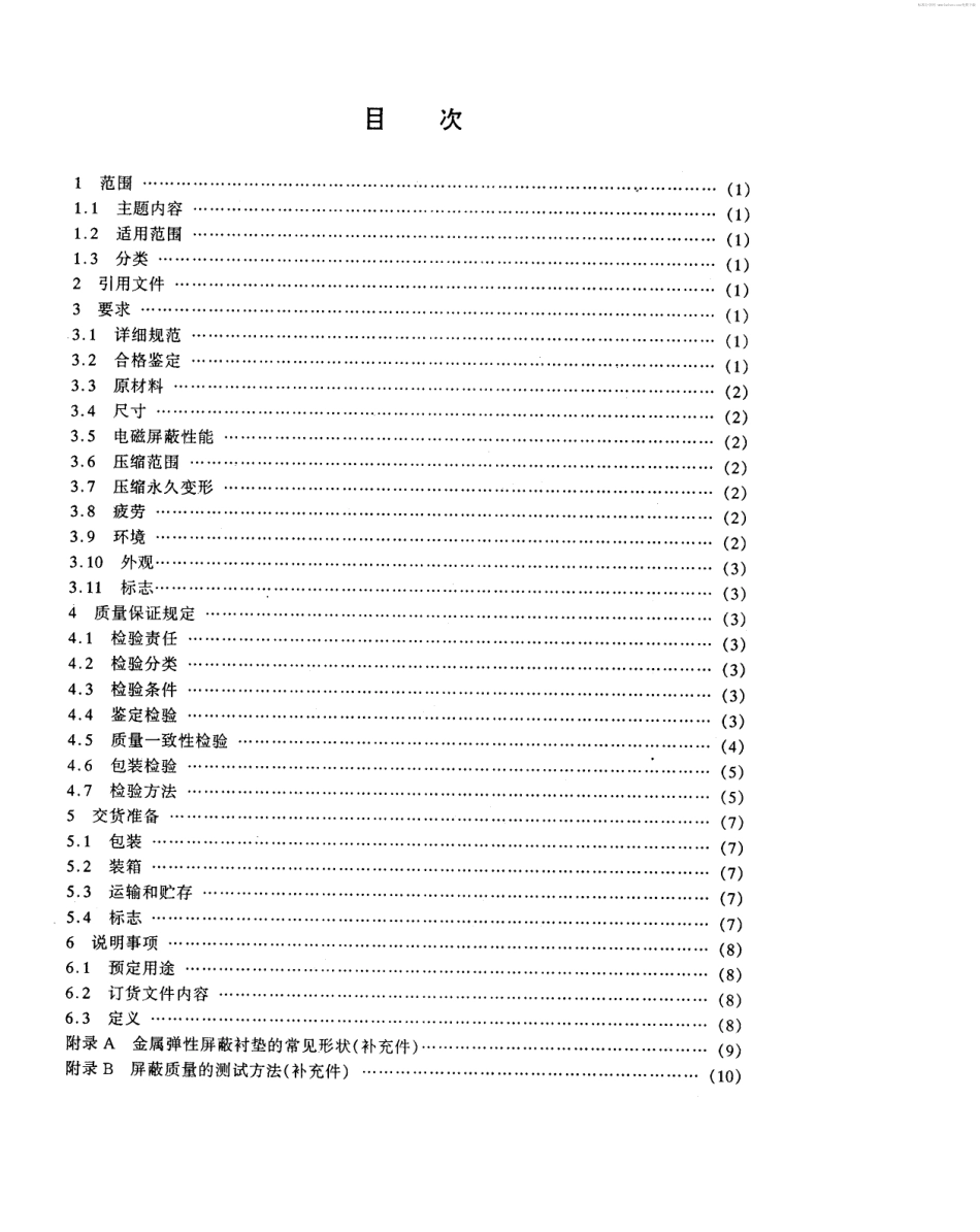 【电子行业军用标准】SJ 20598-1996 金属弹性屏蔽衬垫通用规范.pdf_第2页