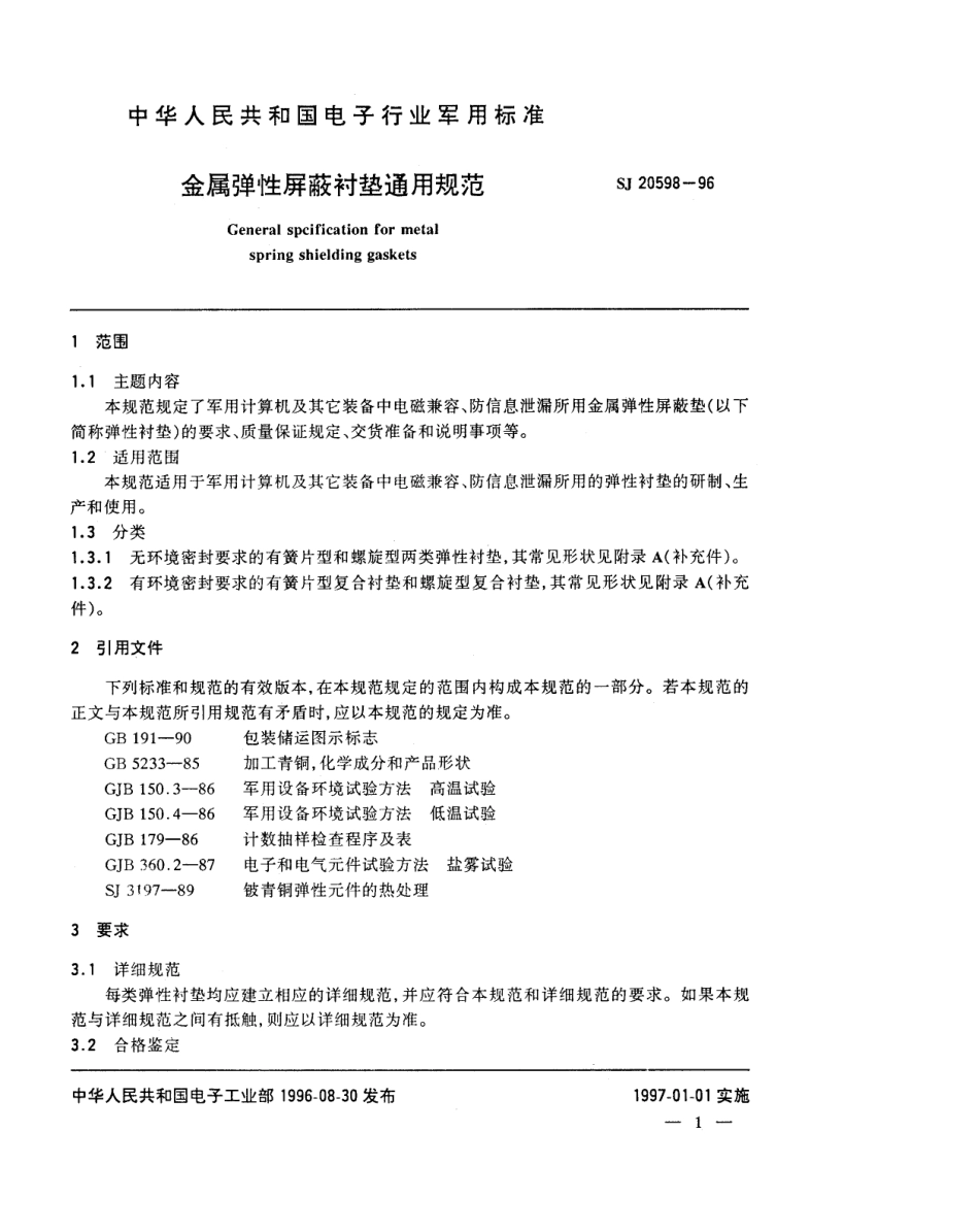 【电子行业军用标准】SJ 20598-1996 金属弹性屏蔽衬垫通用规范.pdf_第3页