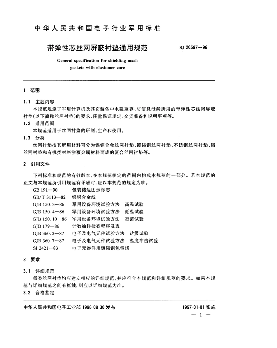【电子行业军用标准】SJ 20597-1996 带弹性芯丝网屏蔽衬垫通用规范.pdf_第3页