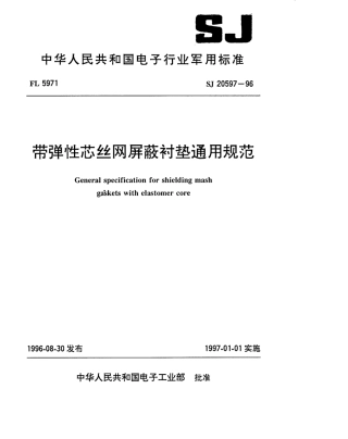 【电子行业军用标准】SJ 20597-1996 带弹性芯丝网屏蔽衬垫通用规范.pdf
