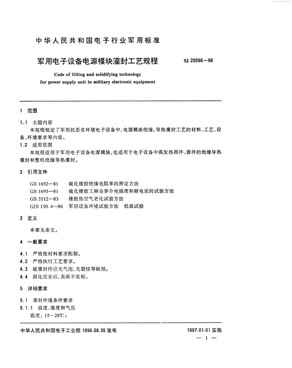 【电子行业军用标准】SJ 20596-1996 军用电子设备电源模块灌封工艺规程.pdf_第2页