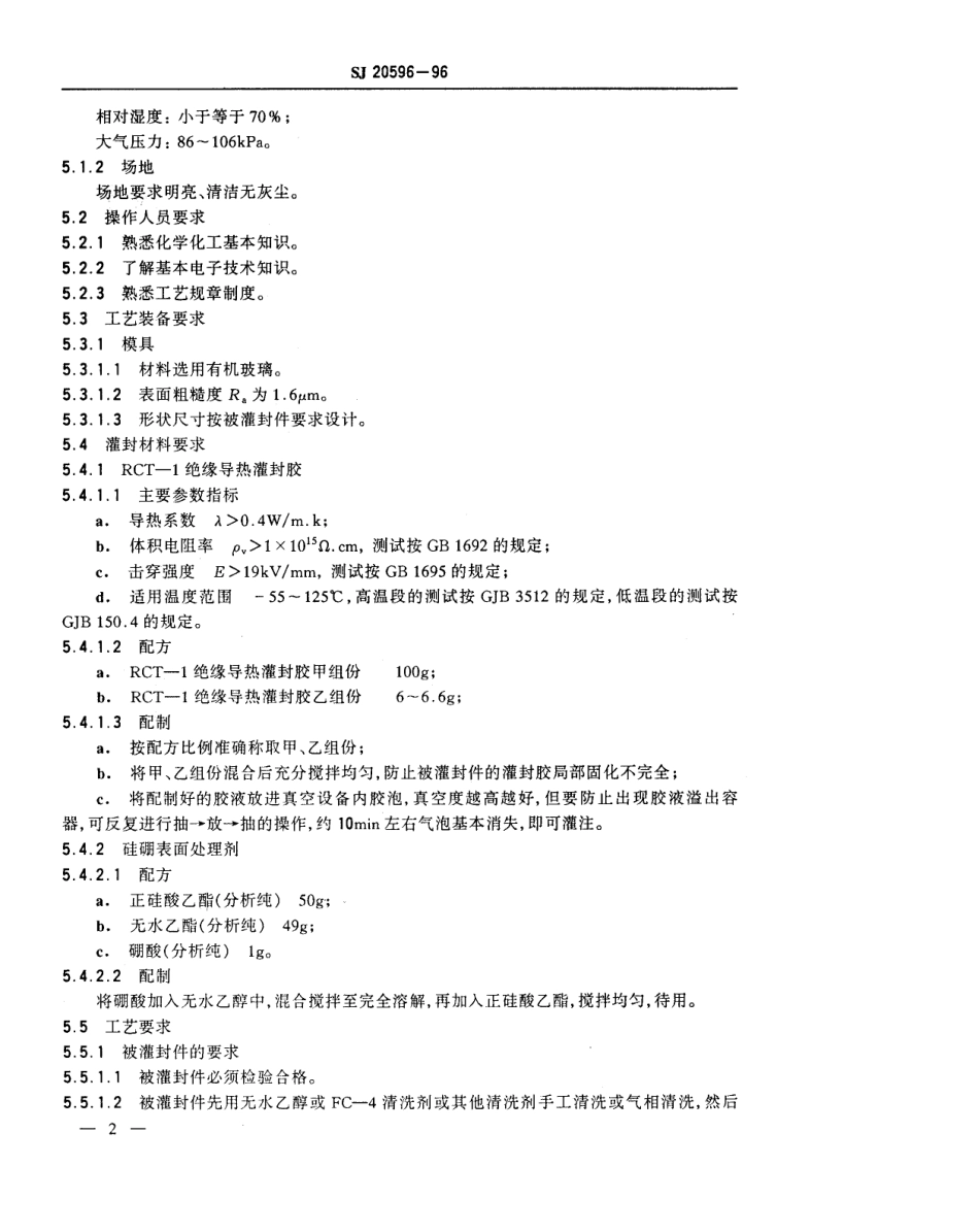 【电子行业军用标准】SJ 20596-1996 军用电子设备电源模块灌封工艺规程.pdf_第3页