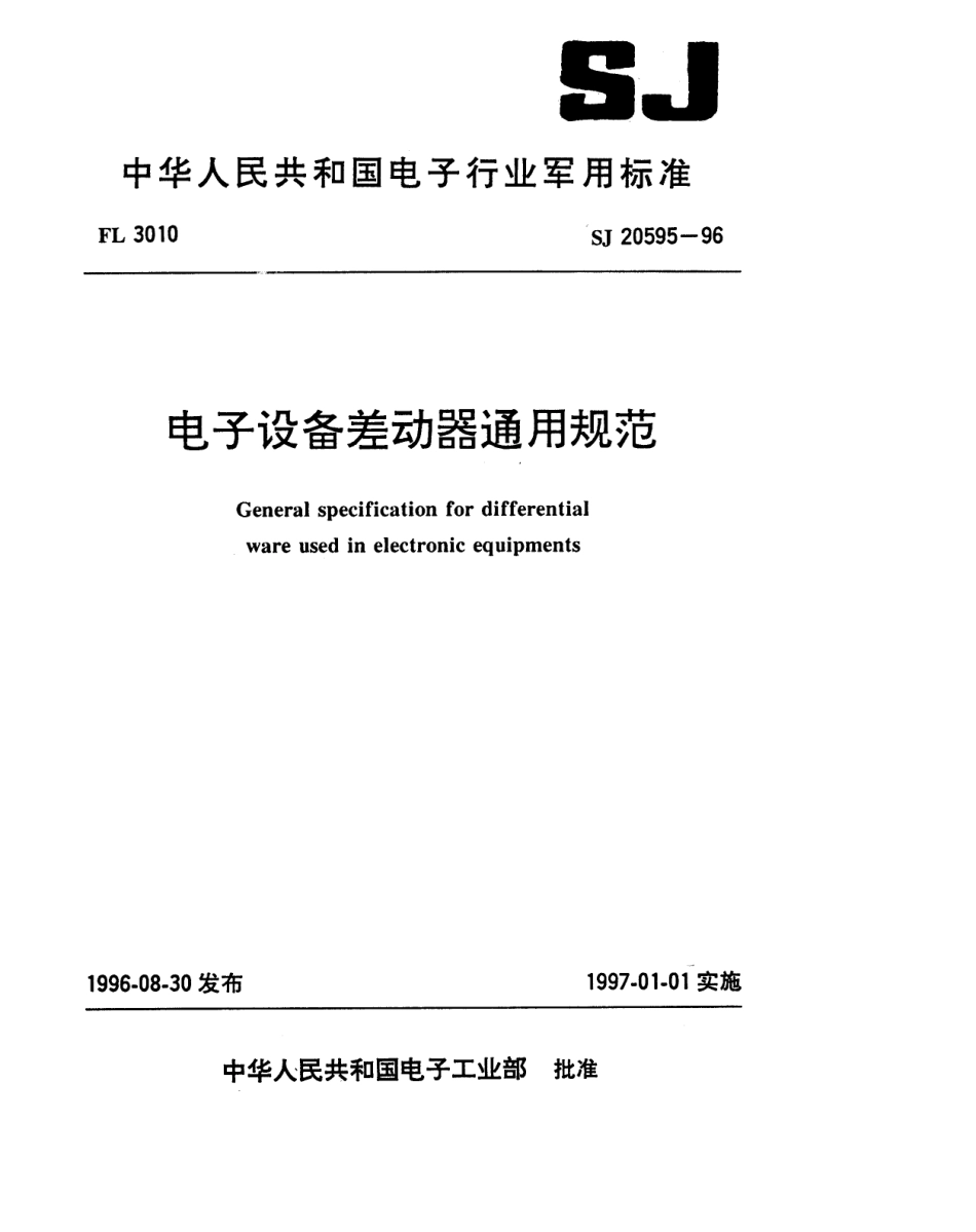 【电子行业军用标准】SJ 20595-1996 电子设备差动器通用规范.pdf_第1页