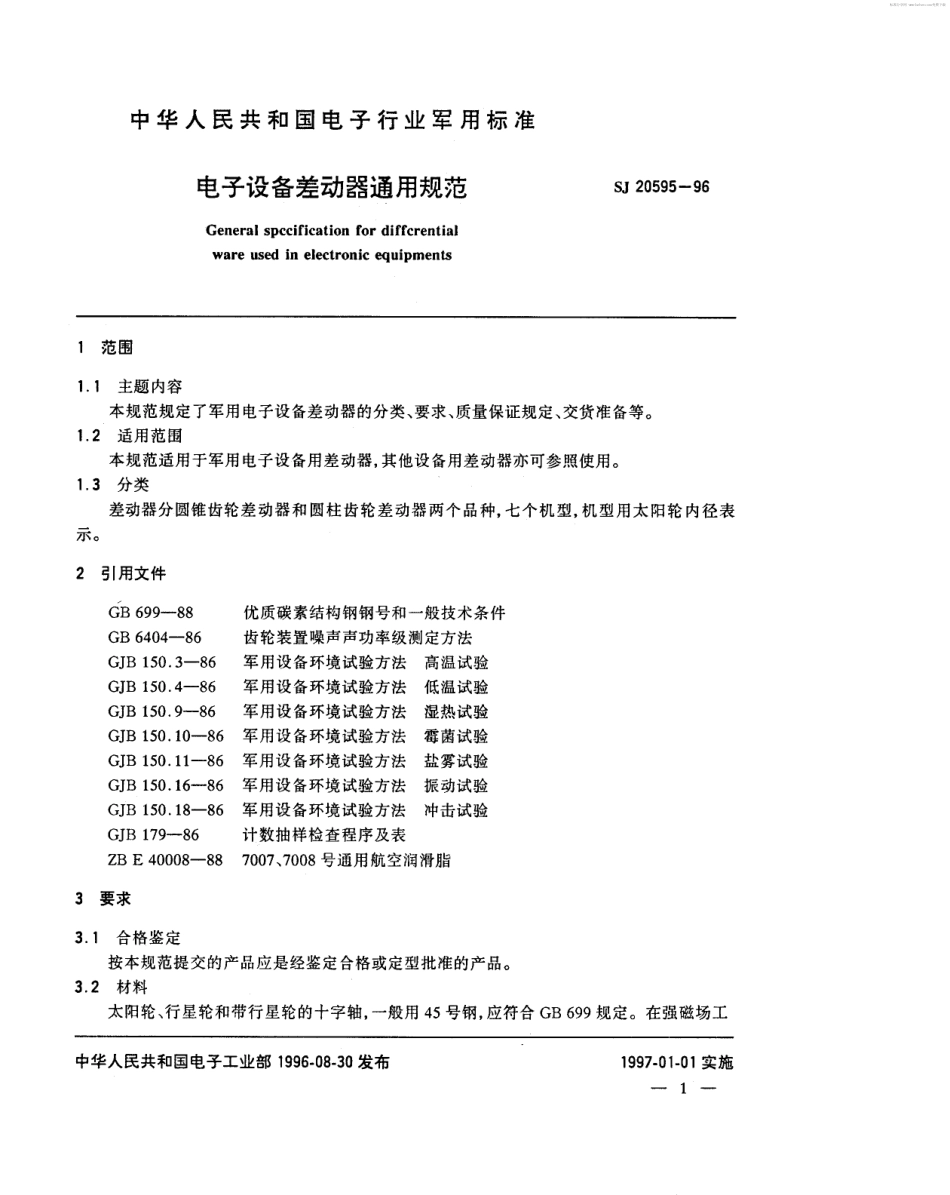 【电子行业军用标准】SJ 20595-1996 电子设备差动器通用规范.pdf_第2页