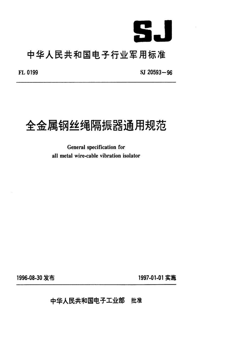 【电子行业军用标准】SJ 20593-1996 全金属钢丝绳隔振器通用规范.pdf_第1页