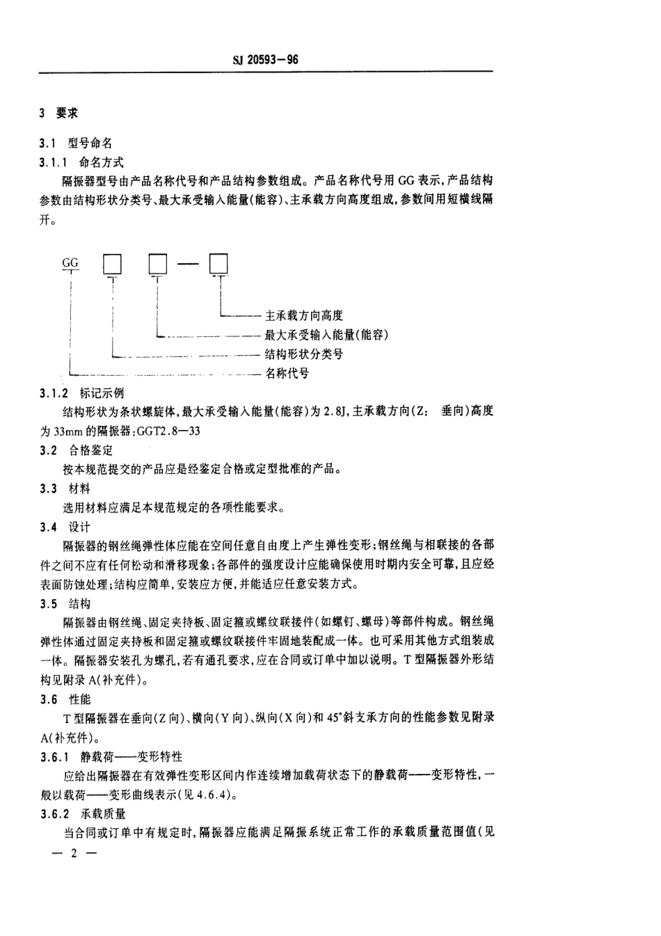 【电子行业军用标准】SJ 20593-1996 全金属钢丝绳隔振器通用规范.pdf_第3页