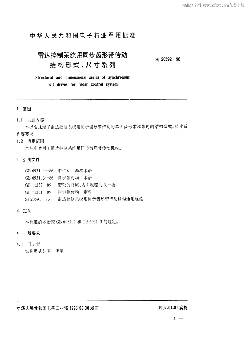 【电子行业军用标准】SJ 20592-1996 雷达控制系统用同步齿形带传动结构形式、尺寸系列.pdf_第2页