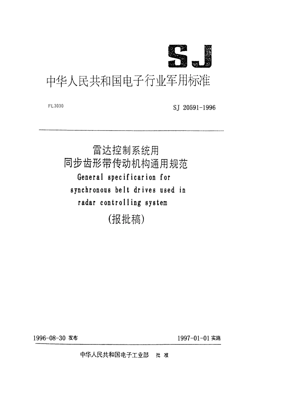 【电子行业军用标准】SJ 20591-1996 雷达控制系统用同步齿形带传动机构通用规范.pdf_第1页