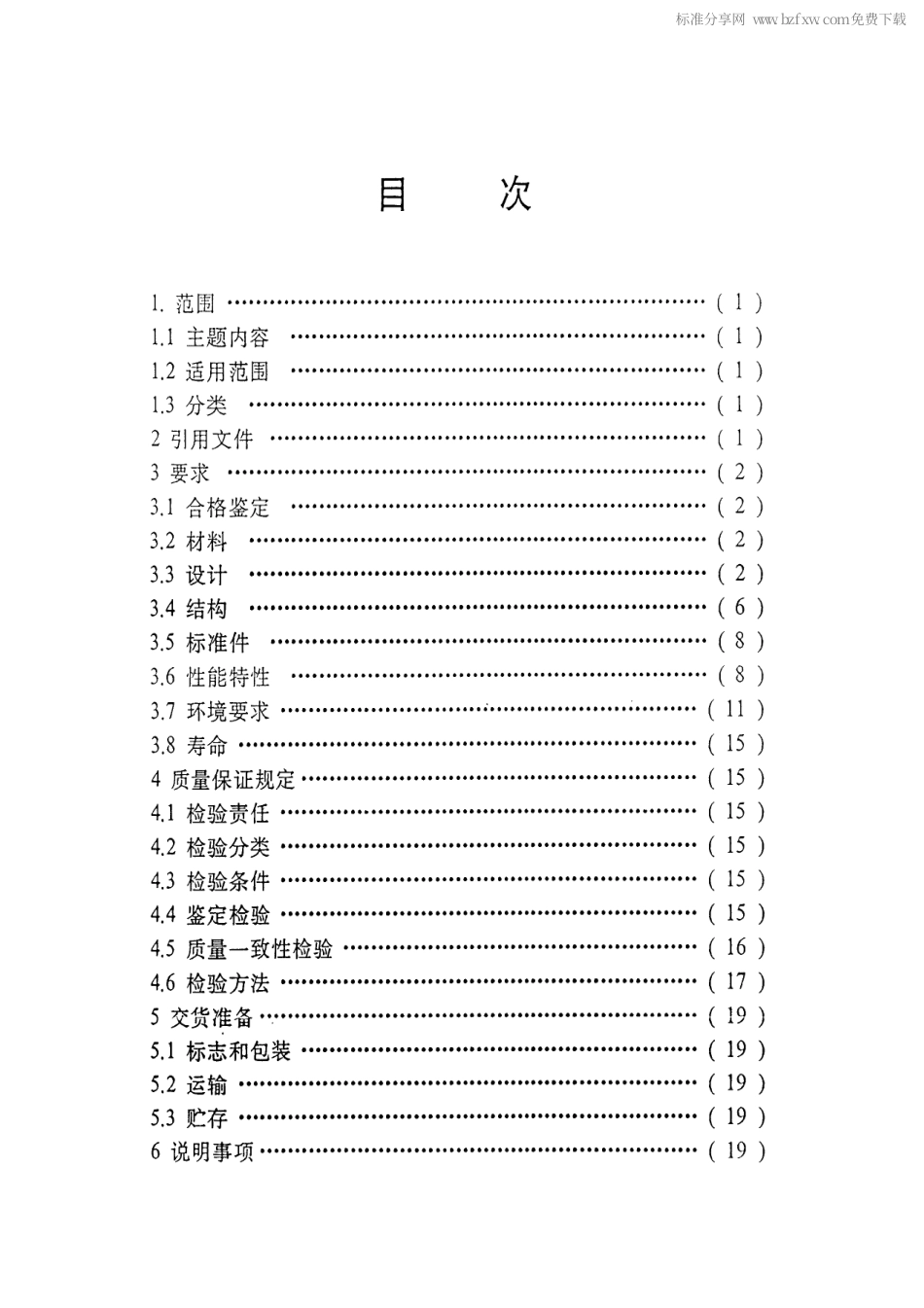 【电子行业军用标准】SJ 20591-1996 雷达控制系统用同步齿形带传动机构通用规范.pdf_第2页
