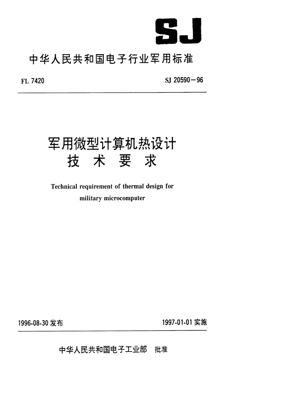 【电子行业军用标准】SJ 20590-1996 军用微型计算机热设计技术要求.pdf_第1页