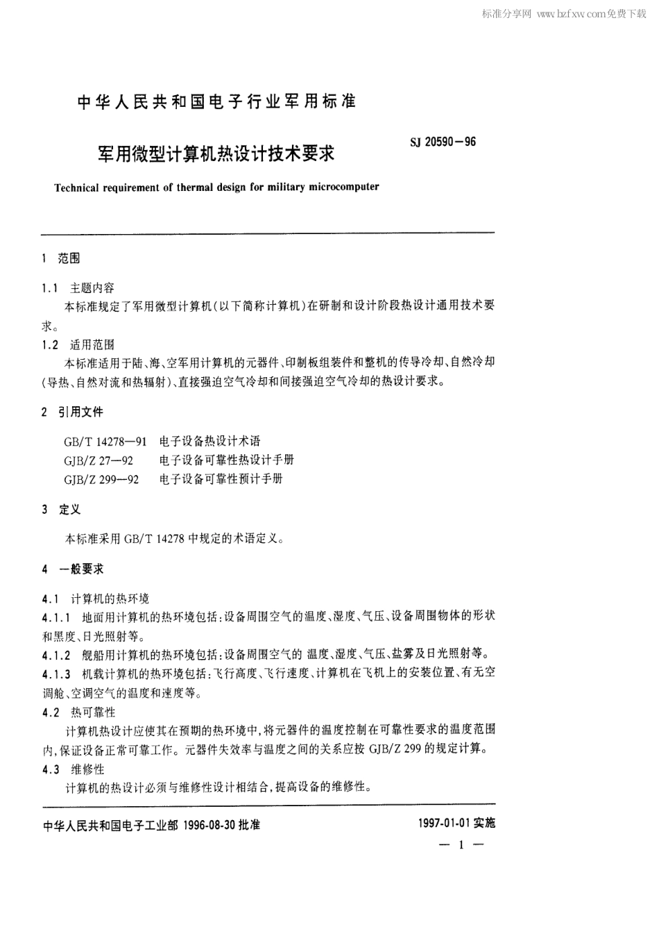 【电子行业军用标准】SJ 20590-1996 军用微型计算机热设计技术要求.pdf_第2页