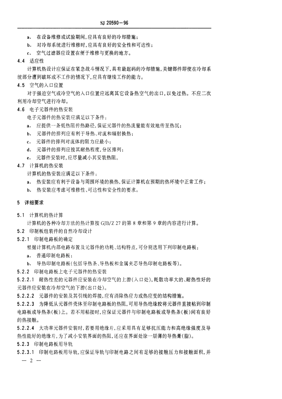 【电子行业军用标准】SJ 20590-1996 军用微型计算机热设计技术要求.pdf_第3页