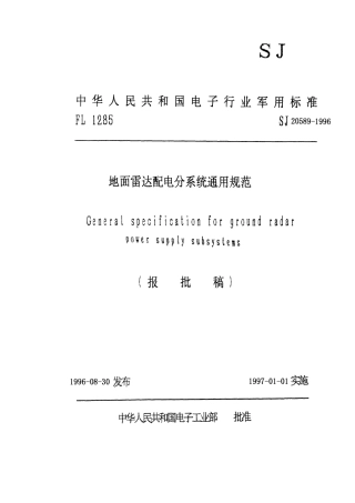 【电子行业军用标准】SJ 20589-1996 地面雷达配电分系统通用规范.pdf