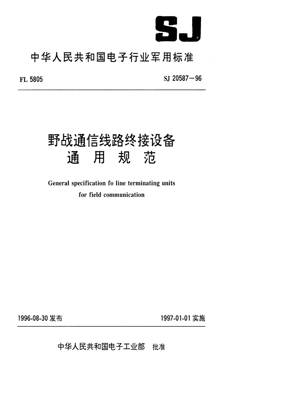 【电子行业军用标准】SJ 20587-1996 野战通信线路终接设备通用规范.pdf_第1页