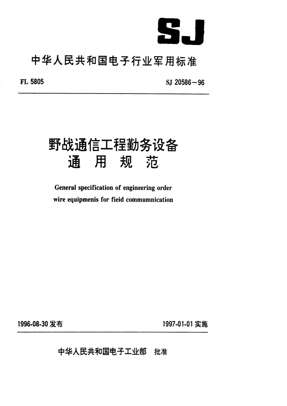 【电子行业军用标准】SJ 20586-1996 野战通信工程勤务设备通用规范.pdf_第1页