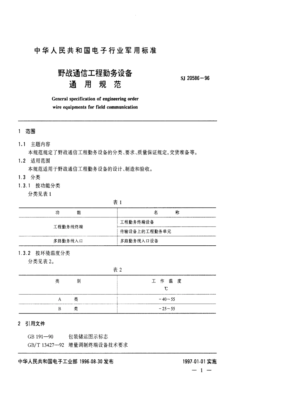 【电子行业军用标准】SJ 20586-1996 野战通信工程勤务设备通用规范.pdf_第3页