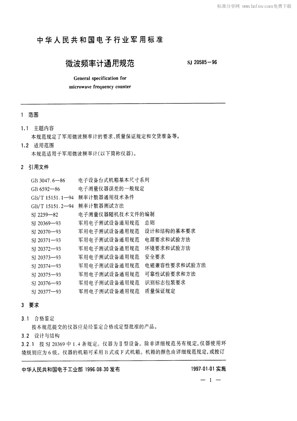 【电子行业军用标准】SJ 20585-1996 微波频率计通用规范.pdf_第2页