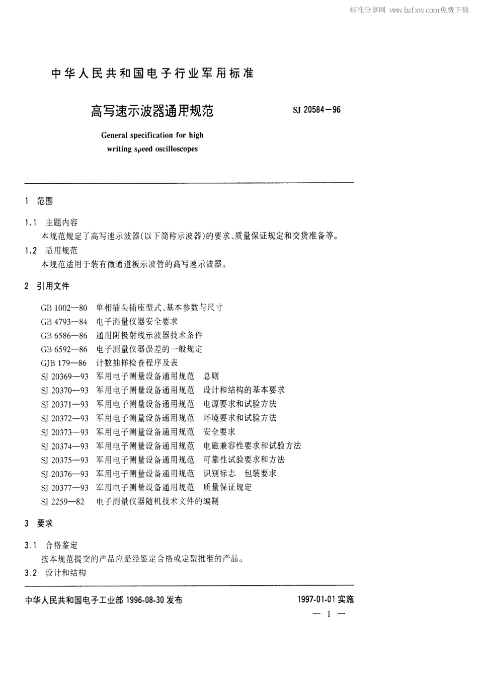 【电子行业军用标准】SJ 20584-1996 高写速示波器通用规范.pdf_第2页