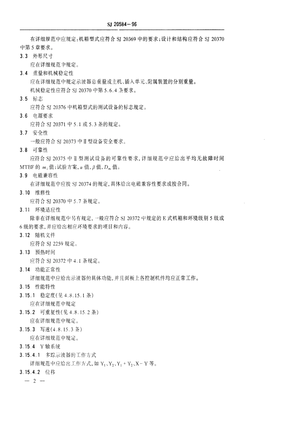 【电子行业军用标准】SJ 20584-1996 高写速示波器通用规范.pdf_第3页