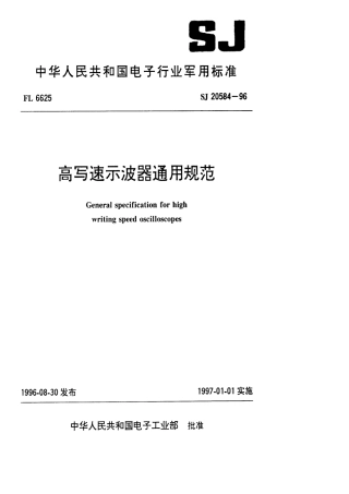【电子行业军用标准】SJ 20584-1996 高写速示波器通用规范.pdf