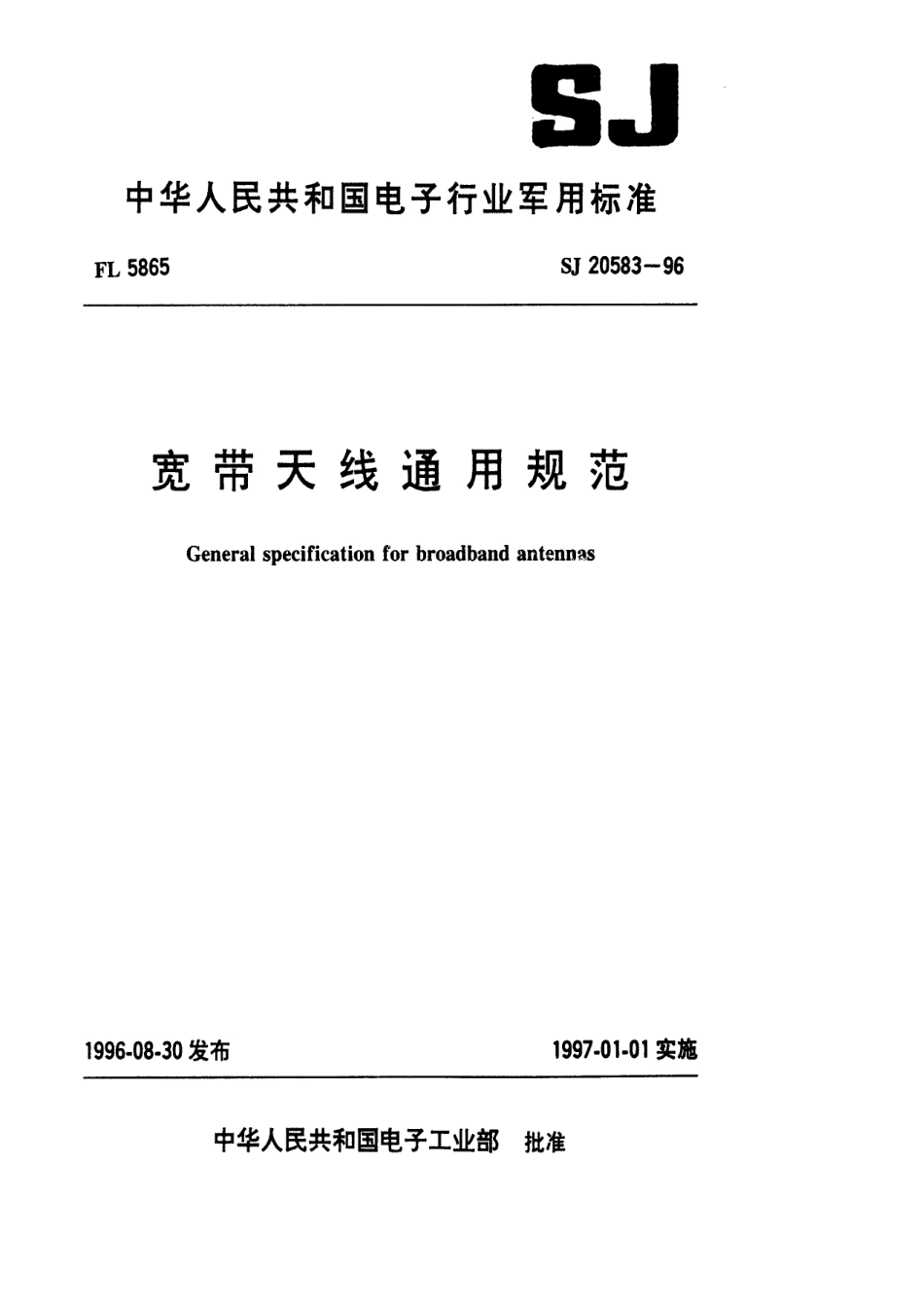 【电子行业军用标准】SJ 20583-1996 宽带天线通用规范.pdf_第1页