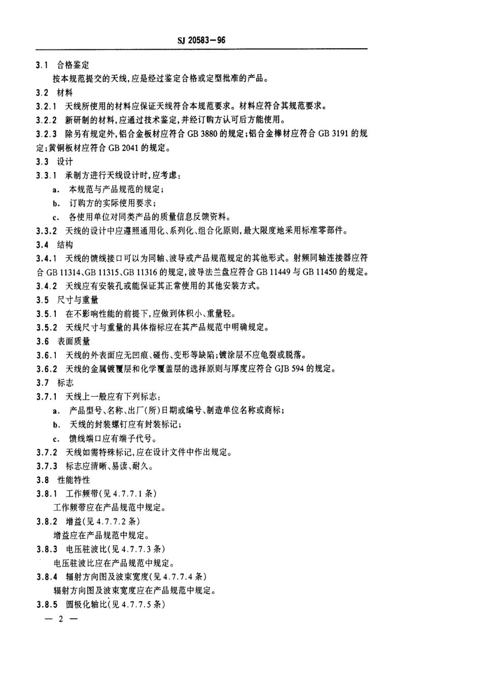 【电子行业军用标准】SJ 20583-1996 宽带天线通用规范.pdf_第3页